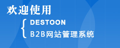 DESTOON B2B網站管理系統(tǒng)手機版