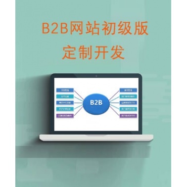 b2b電子商務(wù)平臺(tái)建設(shè)_B2B行業(yè)門戶基本型解決方案_B2B網(wǎng)站初級(jí)版系統(tǒng)定制開發(fā)_b2b行業(yè)門戶初級(jí)版設(shè)計(jì)制作-賣貝商城