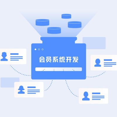 會員系統(tǒng)開發(fā)的原因及其功能